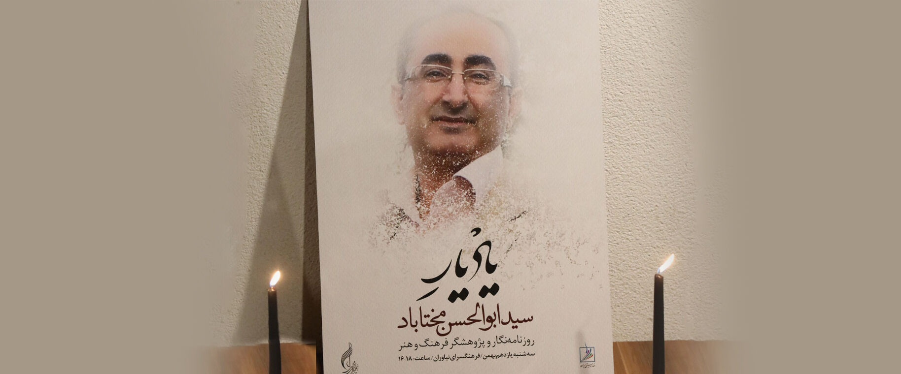 یادبودی برای «مختاباد» در خانه هنرمندان

