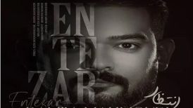 دانلود آهنگ رامین محمودی انتظار