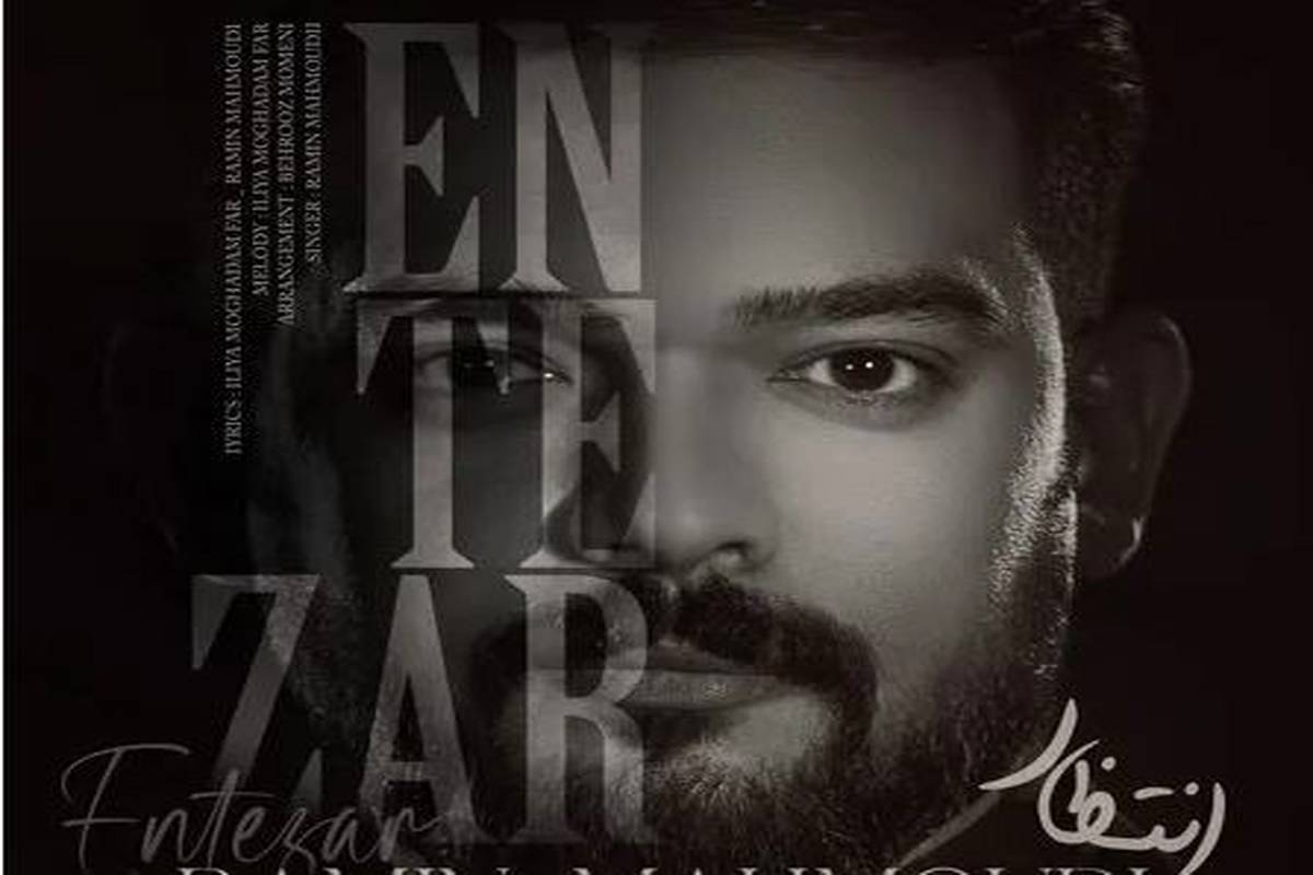 دانلود آهنگ رامین محمودی انتظار