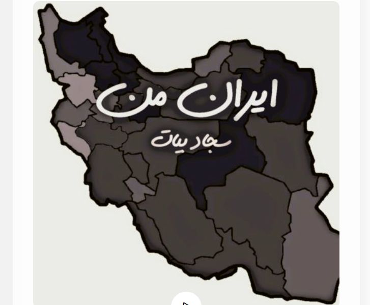 دانلود آهنگ سجاد بیات ایران من