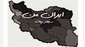 دانلود آهنگ سجاد بیات ایران من