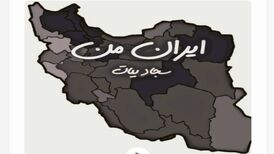 دانلود آهنگ سجاد بیات ایران من
