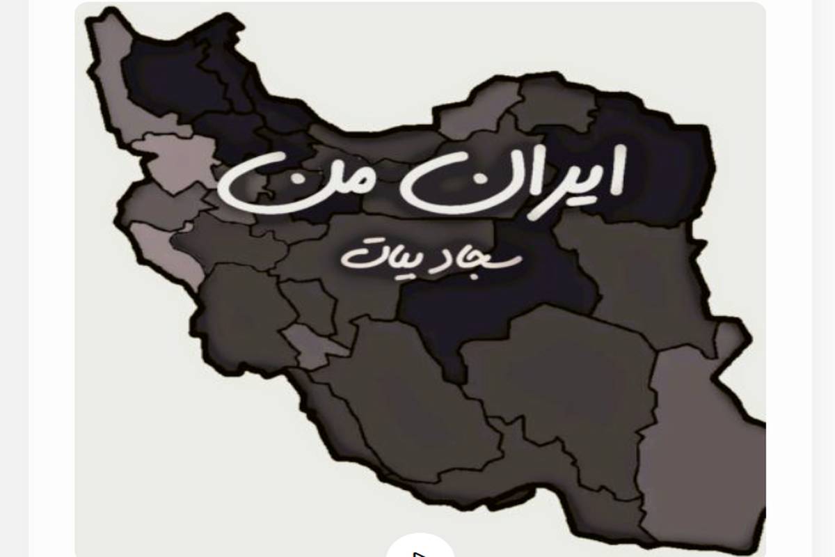 دانلود آهنگ سجاد بیات ایران من