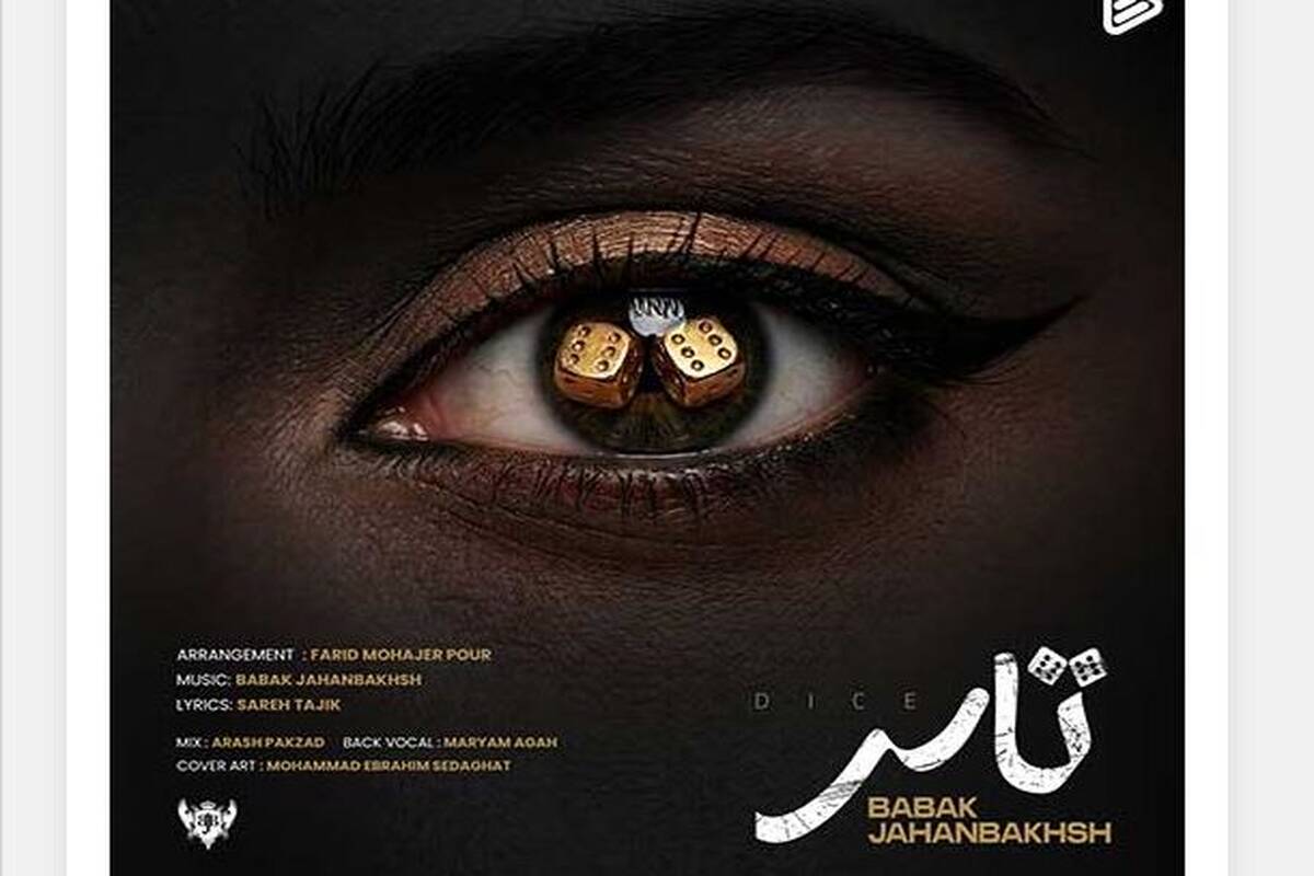 دانلود آهنگ جدید بابک جهانبخش به نام تاس
