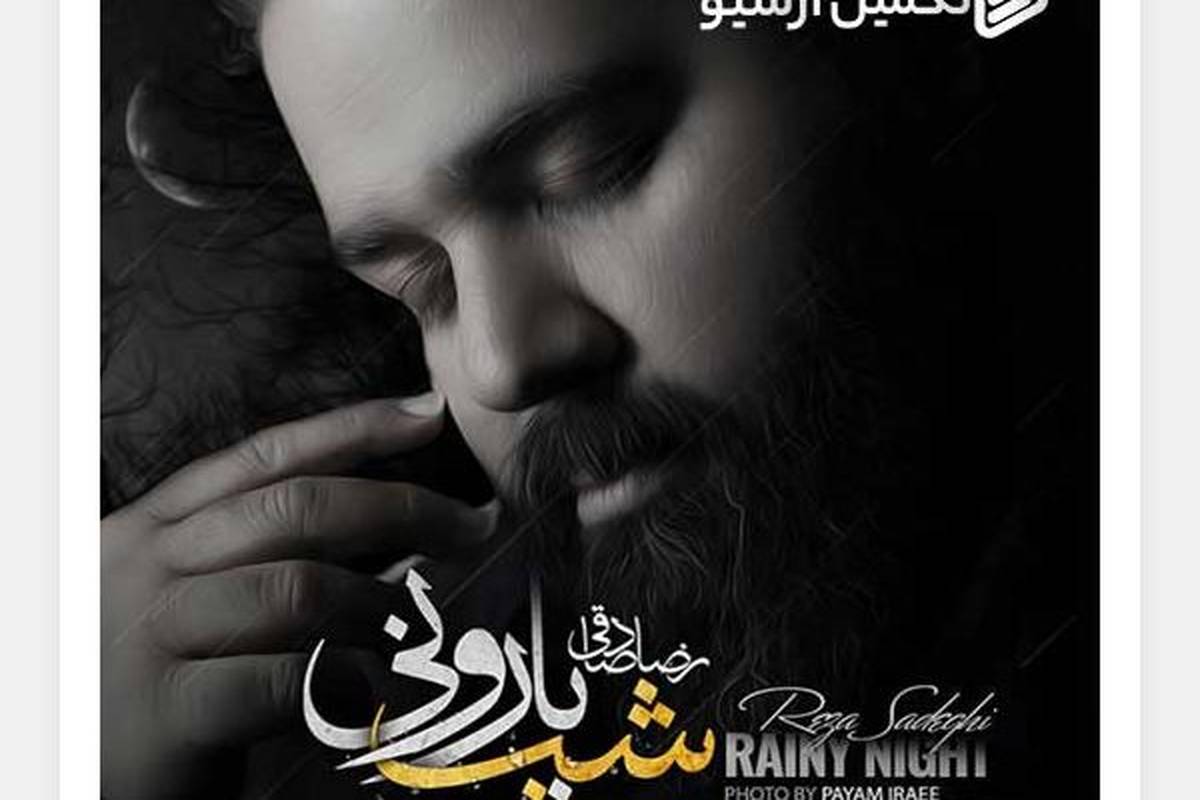 دانلود آهنگ جدید رضا صادقی به نام شب بارونی