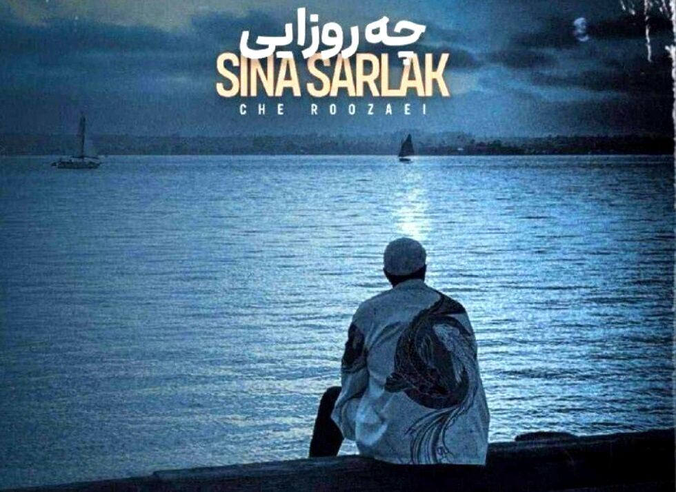 دانلود آهنگ سینا سرلک چه روزایی