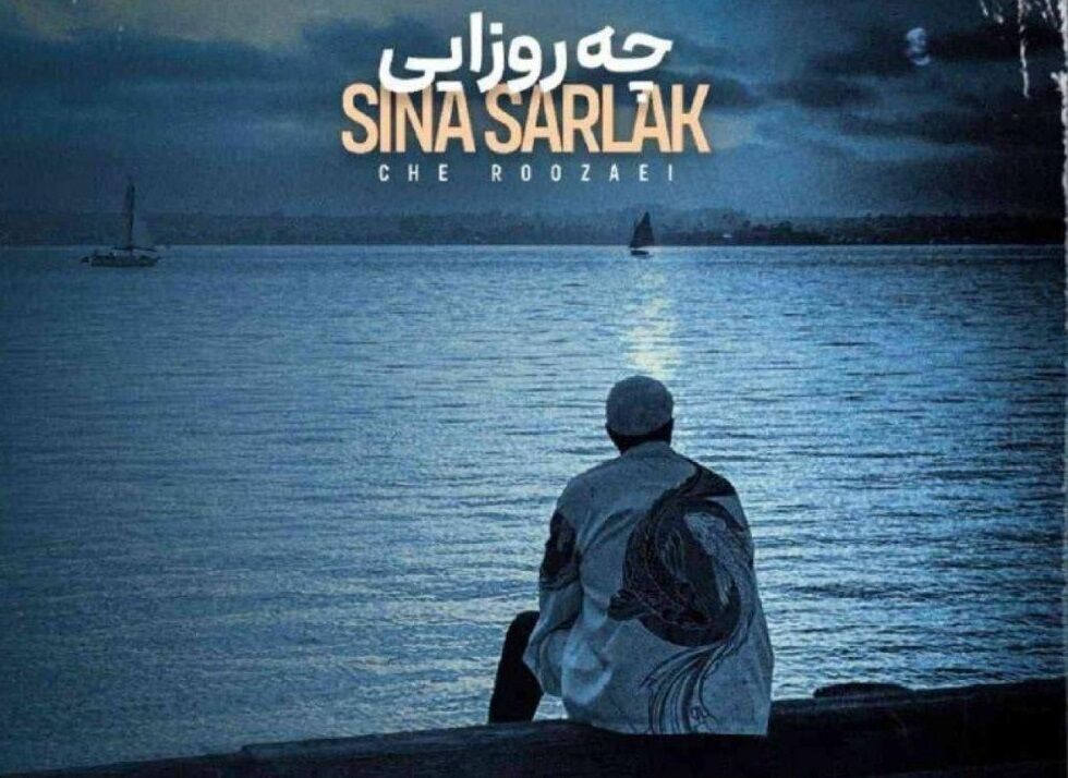 دانلود آهنگ سینا سرلک چه روزایی