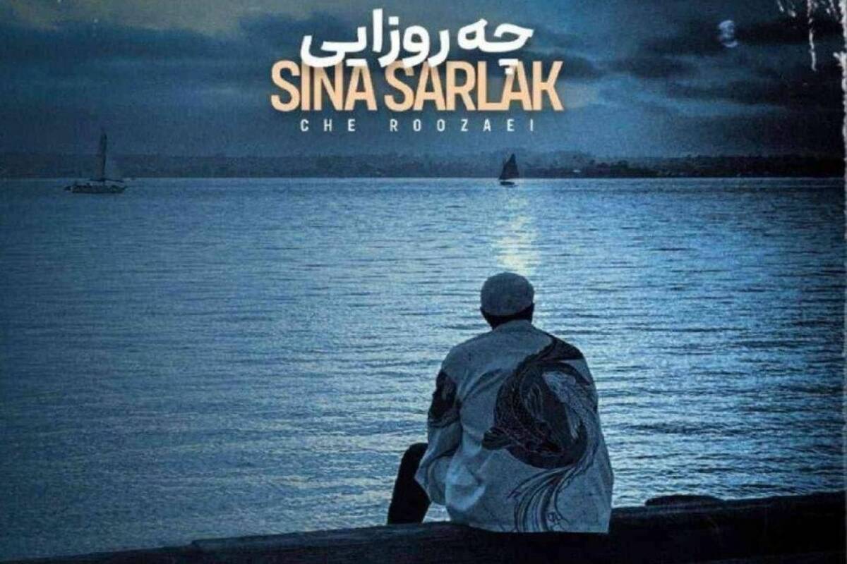 دانلود آهنگ سینا سرلک چه روزایی