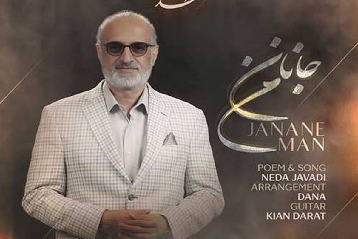 دانلود آهنگ جدید محمد اصفهانی به نام جانان من