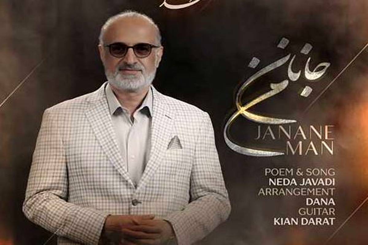 دانلود آهنگ جدید محمد اصفهانی به نام جانان من