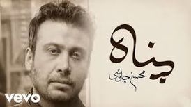 موزیک ویدیو «پناه» با صدای محسن چاوشی