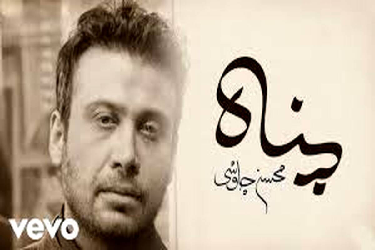موزیک ویدیو «پناه» با صدای محسن چاوشی
