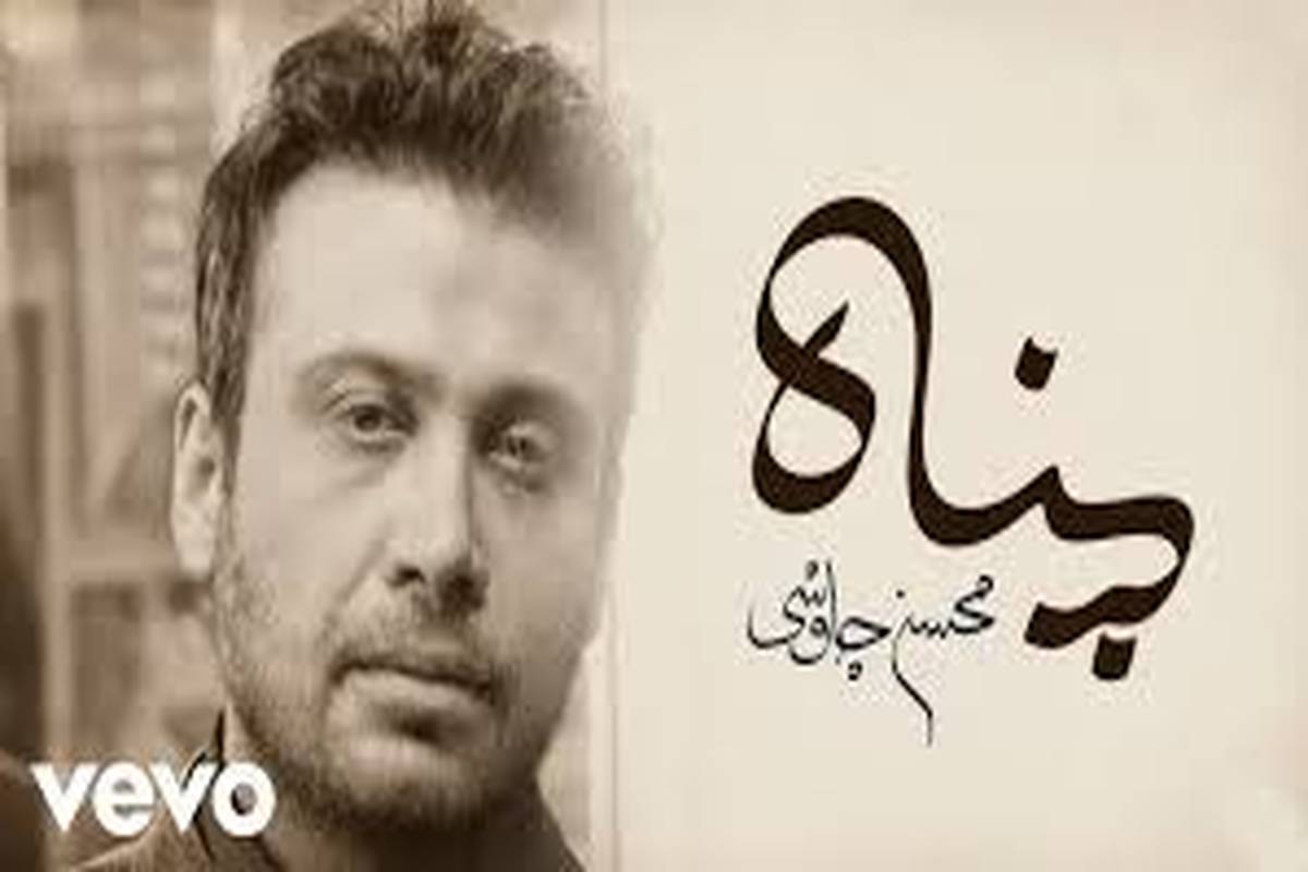 موزیک ویدیو «پناه» با صدای محسن چاوشی