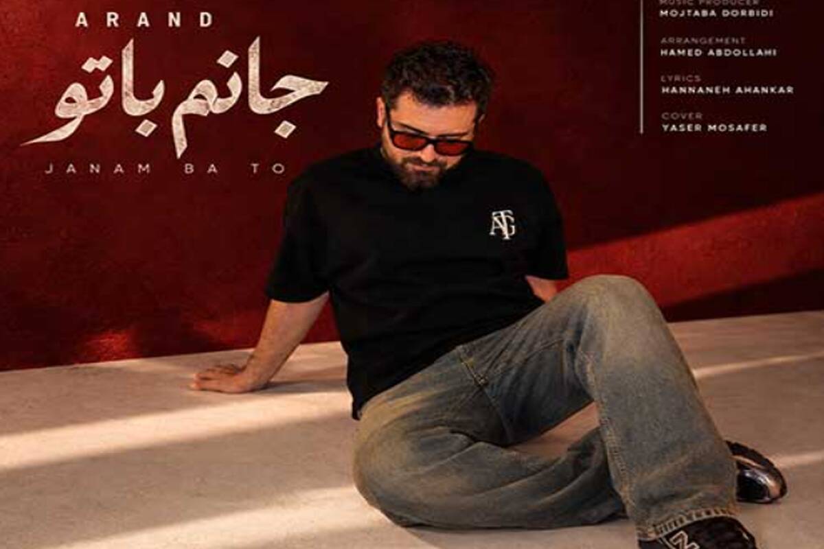 دانلود آهنگ جدید آرند به نام جانم با تو