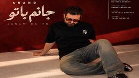 دانلود آهنگ جدید آرند به نام جانم با تو