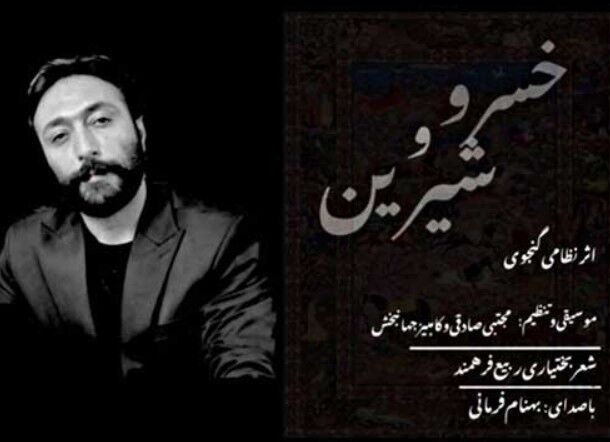 دانلود آهنگ جدید بهنام فرمانی به نام خسرو و شیرین