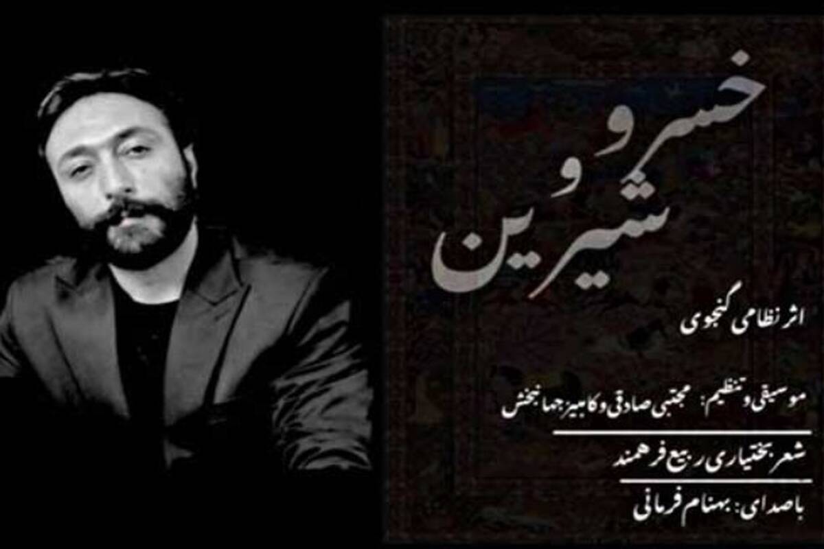 دانلود آهنگ جدید بهنام فرمانی به نام خسرو و شیرین