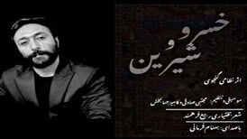 دانلود آهنگ جدید بهنام فرمانی به نام خسرو و شیرین