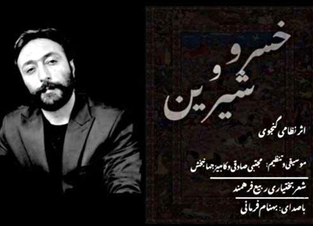 دانلود آهنگ جدید بهنام فرمانی به نام خسرو و شیرین