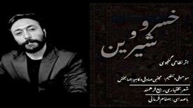 دانلود آهنگ جدید بهنام فرمانی به نام خسرو و شیرین