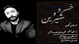 دانلود آهنگ جدید بهنام فرمانی به نام خسرو و شیرین
