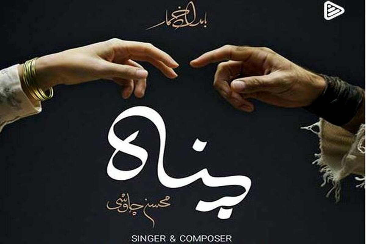 دانلود آهنگ جدید محسن چاوشی به نام پناه