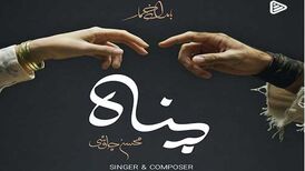 دانلود آهنگ جدید محسن چاوشی به نام پناه