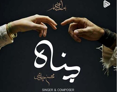 دانلود آهنگ جدید محسن چاوشی به نام پناه