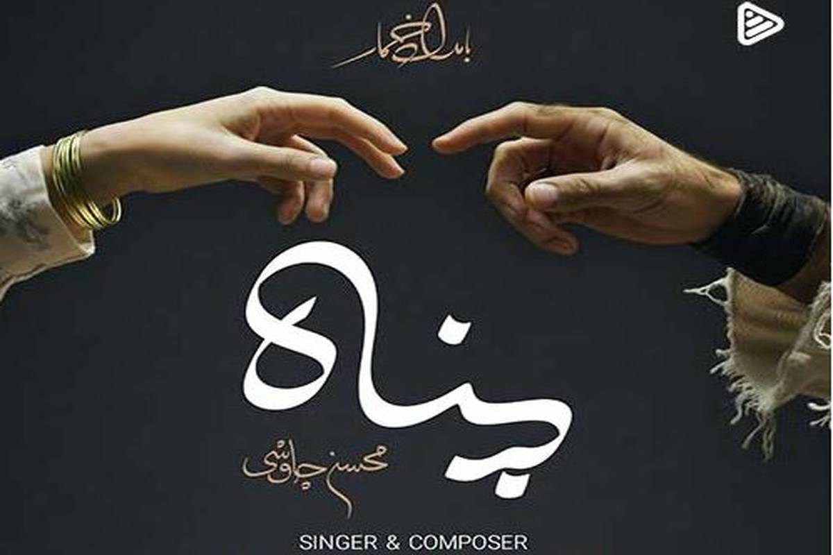 دانلود آهنگ جدید محسن چاوشی به نام پناه