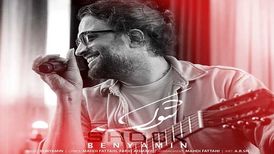 دانلود آهنگ جدید بنیامین بهادری به نام شوک
