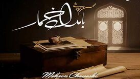 دانلود آهنگ جدید محسن چاوشی به نام بامداد خمار