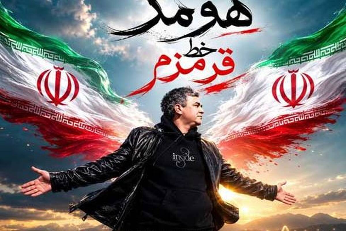 دانلود آهنگ جدید هومر به نام خط قرمزم