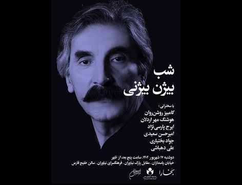 شب بیژن بیژنی برگزار می‌شود