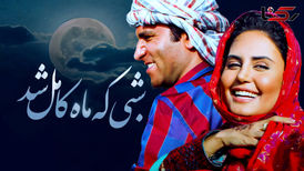 نماهنگ شبی که ماه کامل شد با صدای محسن چاوشی و بازی هوتن شکیبا و الناز شاکردوست