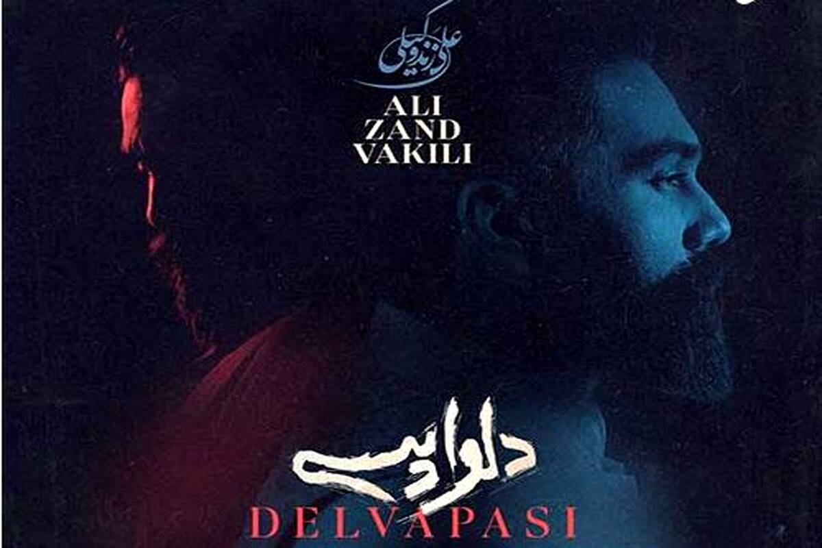 دانلود آهنگ جدید علی زند وکیلی به نام دلواپسی