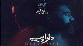 دانلود آهنگ جدید علی زند وکیلی به نام دلواپسی