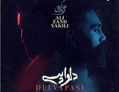 دانلود آهنگ جدید علی زند وکیلی به نام دلواپسی