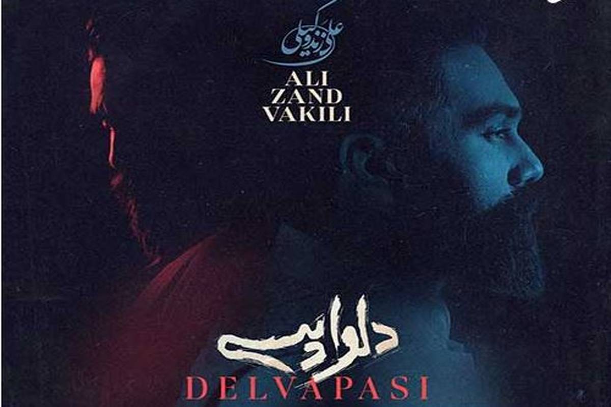دانلود آهنگ جدید علی زند وکیلی به نام دلواپسی
