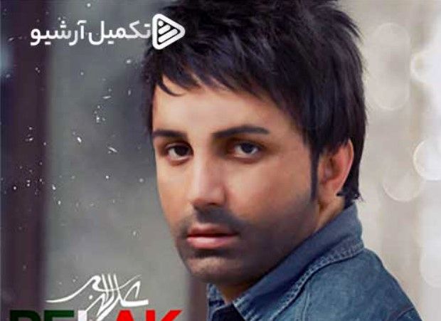 دانلود آهنگ جدید علی لهراسبی به نام پلاک