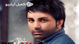 دانلود آهنگ جدید علی لهراسبی به نام پلاک