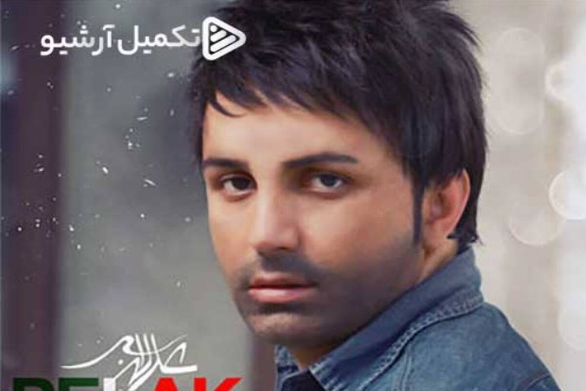 دانلود آهنگ جدید علی لهراسبی به نام پلاک