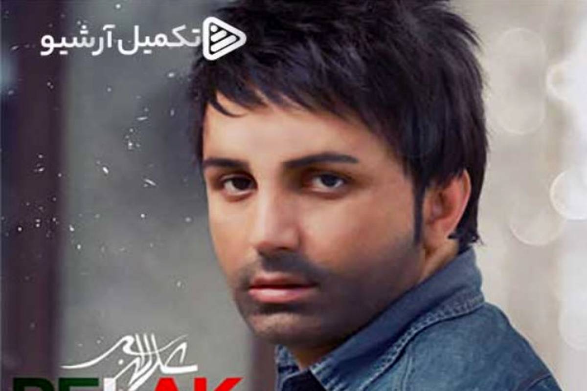 دانلود آهنگ جدید علی لهراسبی به نام پلاک