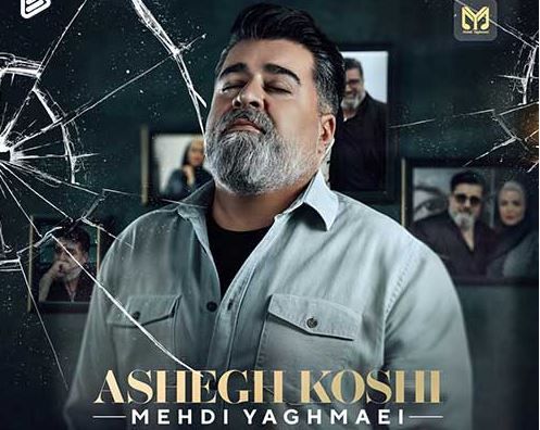 آهنگ «عاشق کشی» با صدای مهدی یغمایی