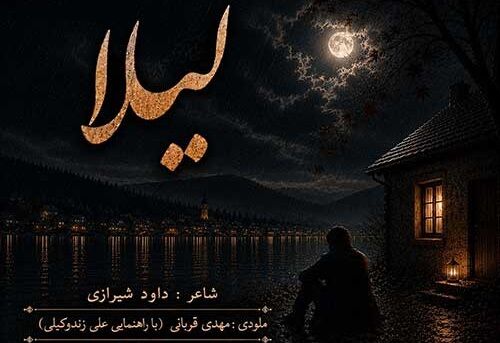 دانلود آهنگ جدید نوای قربانی به نام لیلا
