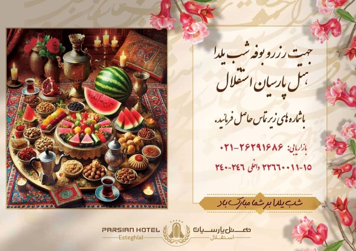 جشن با شکوه شب یلدای 1403 در هتل پارسیان استقلال/ شب یلدا کجا برویم؟
