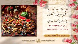 جشن با شکوه شب یلدای 1403 در هتل پارسیان استقلال/ شب یلدا کجا برویم؟
