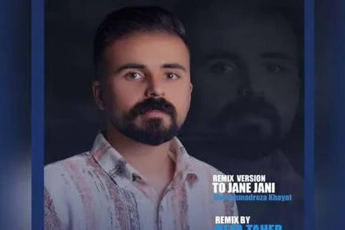 دانلود ریمیکس محمد رضا خیاط تو جان جانی