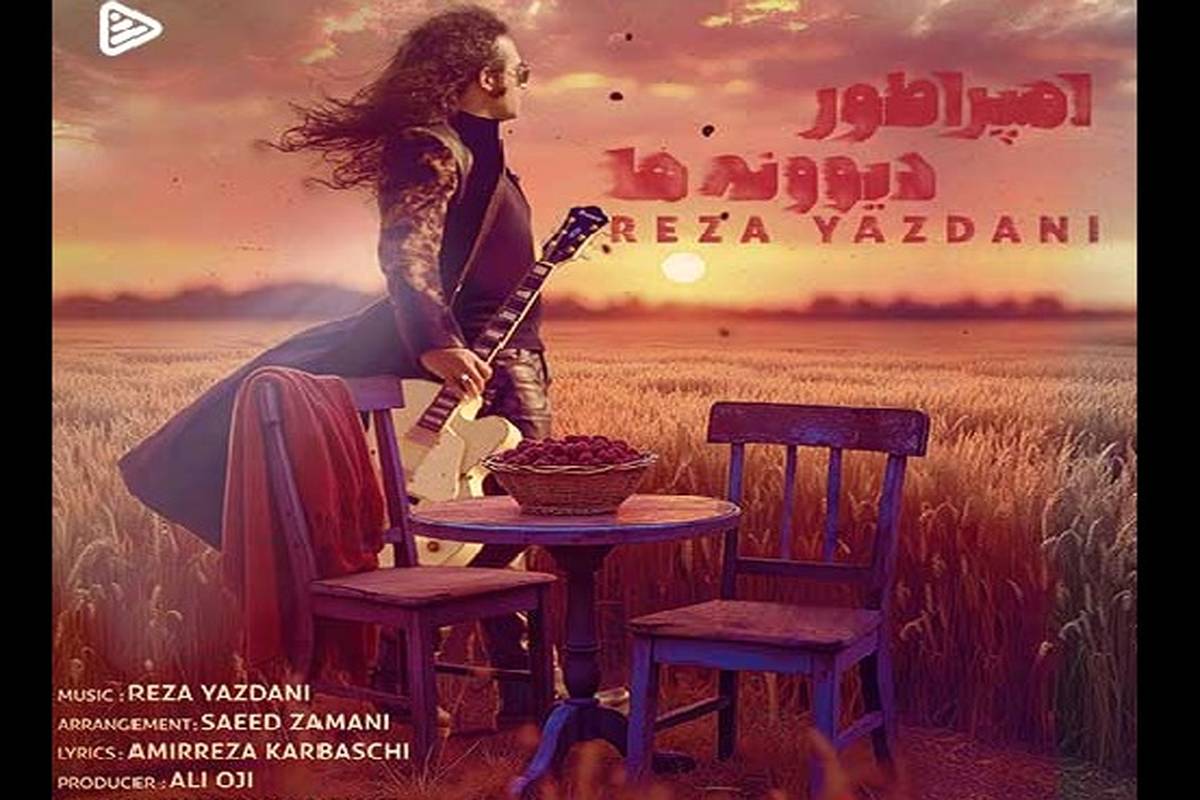 دانلود آهنگ جدید رضا یزدانی به نام امپراطور دیوونه ها