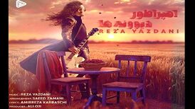 دانلود آهنگ جدید رضا یزدانی به نام امپراطور دیوونه ها